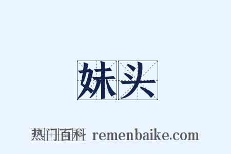 妹头是什么意思的图片